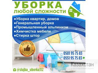 Уборка домов в Бишкеке! Другое месторасположение