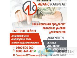 «Аванскапитал» быстрые займы. Другое месторасположение