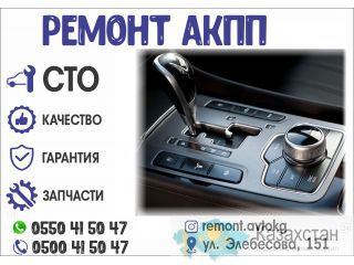 Ремонт АКПП в Бишкеке Бишкек