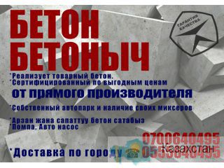 Бетон бетоныч, реализует товарный бетон Другое месторасположение