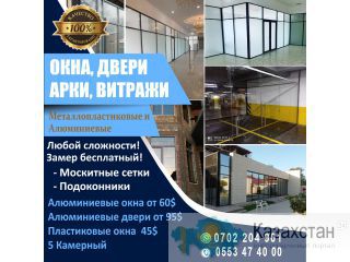 Металлоплатиковые, алюминиевые окна, двери, арки, витражи любой сложности! Другое месторасположение