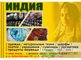 Магазин "Индия" Другое месторасположение