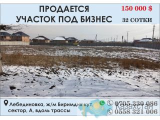 Продается участок под бизнес Бишкек
