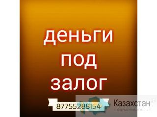 Займ под залог Деньги Алматы