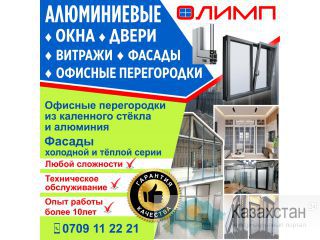 Окна, Двери, Витражи, Фасады , Офисные Перегородки Другое месторасположение