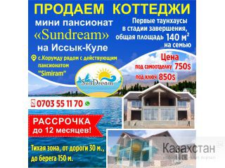 Продаются коттеджи в мини Пансионате  "SunDream" Другое месторасположение