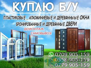 Куплю бу окна и двери Бишкек