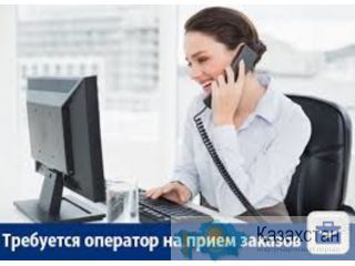 Оператор по приему заказов. Алматы