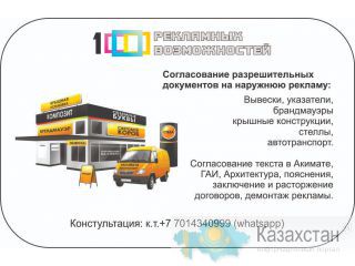 Согласование разрешения на наружную рекламу Алматы