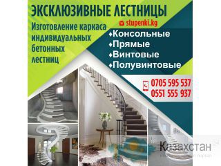 Эксклюзивные лестницы. Изготовление каркаса индивидуальных бетонных лестниц Другое месторасположение