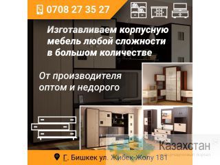 Изготавливаем корпусную мебель любой сложности в большом количестве. Другое месторасположение