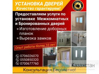Предоставляем услуги по установке Межкомнатных и Бронированных дверей. Другое месторасположение