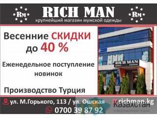 Магазин мужской одежды RICH MAN в Бишкеке Бишкек
