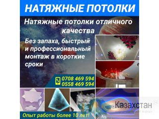Натяжные потолки отличного качества и без запаха, быстрый и профессиональный монтаж в короткие сроки. Другое месторасположение