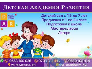 Детский сад открывает набор детишек от 1,5 до 7 лет Бишкек