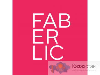 Скидка 20% на продукцию Фаберлик (косметика, парфюмерия, биоразлагаемая бытовая химия) весь Казахстан