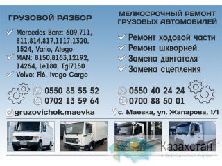 Грузовой разбор в Бишкеке Бишкек