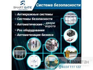 Система безопасности "Smart Gate Electronics" Другое месторасположение