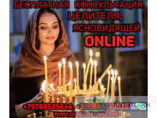 Бесплатная Консультация Целителя, Ясновидящей +79788535646 Алмата