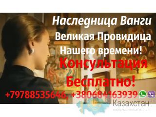 Наследница Ванги +79788535646 (Личный Приём) Алмата