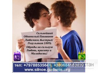 Сильный Однополый Приворот в Казахстане Алмата