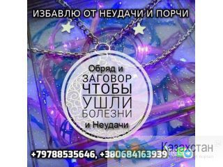 Обряды на укрепление Здоровья +79788535646 Алмата