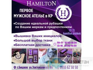 Первое мужское ателье в КР "Hamilton" Другое месторасположение