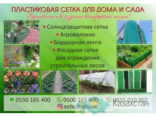 Пластиковые сетки для дома и сада в Бишкеке Бишкек