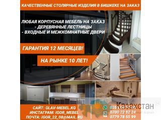 Качественные столярные изделия в Бишкеке на заказ Другое месторасположение