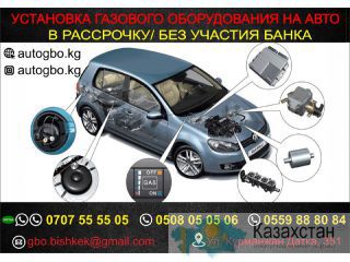 Установка газобаллонного оборудования в Бишкеке Бишкек
