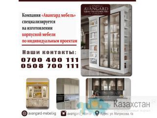 Компания «Авангард мебель» специализируется на изготовлении корпусной мебели по индивидуальным проектам. Другое месторасположение