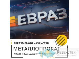 Арматура Балка Швеллер ПроволокаВР Алматы