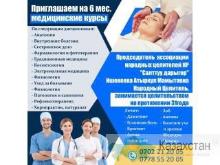 Приглашаем на 6 мес. медицинские курсы Другое месторасположение