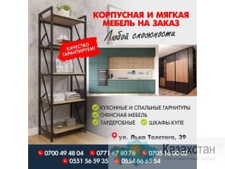 Корпусная и мягкая мебель на заказ любой сложности Другое месторасположение