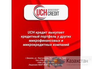 "UCH" кредит выкупает кредитный портфель и других микрофинансовых и микрокредитных компаний. Другое месторасположение