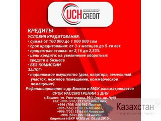 "UCH CREDIT" микрокредитная компания Другое месторасположение
