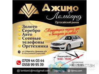 Ломбард "Джимо"в районе Ортосайского рынка Другое месторасположение