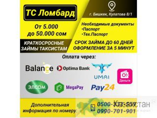 КРАТКОСРОЧНЫЕ ЗАЙМЫ ТАКСИСТАМ от 5000 до 50 000 сом. Другое месторасположение