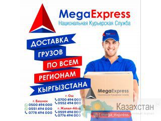 "MegaExpress" Национальная курьерская служба Другое месторасположение