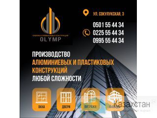 Фабрика алюминиевых конструкций "Олимп" Другое месторасположение