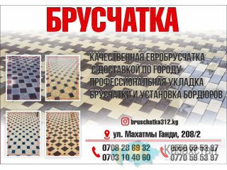 Брусчатка по выгодной цене в Бишкеке Бишкек