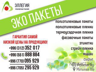Эллегия Эко пакеты В Бишкеке Бишкек
