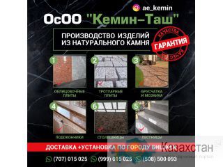 ОсОО "Кемин -Таш" производство изделий из натурального камня Другое месторасположение