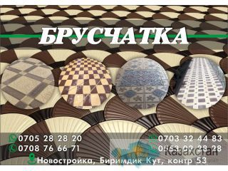 Брусчатка в Бишкеке Бишкек
