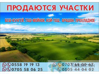 Продаются участки Бишкек Бишкек