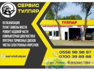 Сервис Тулпар в Бишкеке Бишкек