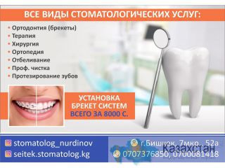 Стоматология Бишкек Бишкек