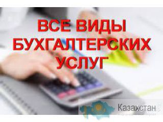 Бухгалтерские услуги Алматы под ключ Алматы(Казахстан)
