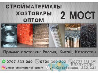 Стройматериалы, хозтовары оптом Бишкек