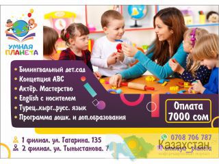 Частный английский детский сад “Умная Планета” Бишкек
